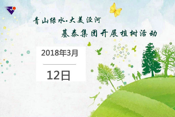 青山绿水•大美泾河 基泰集团开展植树活动