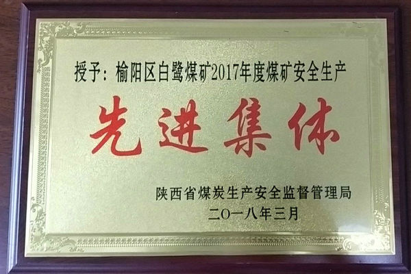 赞！煤矿再获省级先进集体荣誉称号