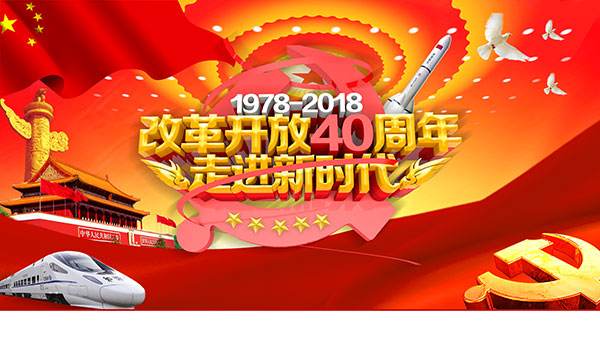 重磅！庆祝改革开放40周年大会，习近平这样说！