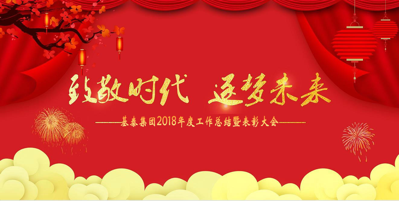 致敬时代 逐梦未来 基泰集团2018年度总结暨表彰大会顺利召开