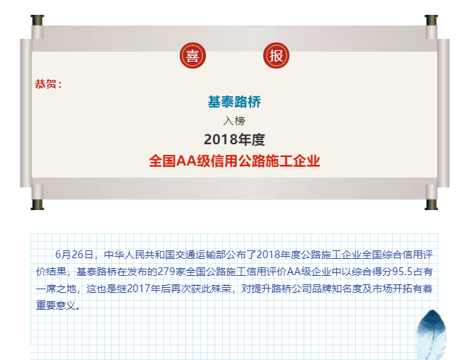 基泰路桥再次入榜全国AA级信用公路施工企业