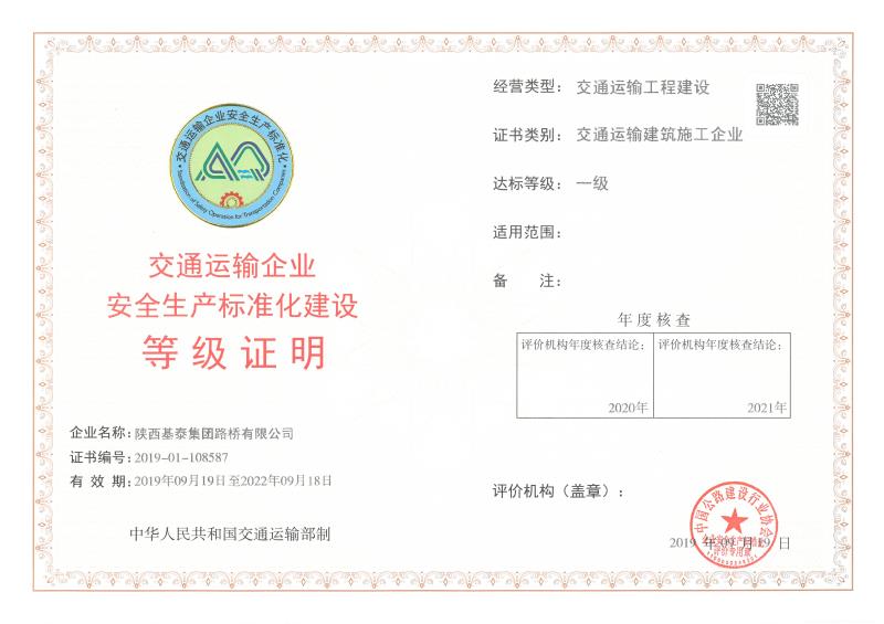 基泰路桥获一级交通运输建筑施工企业 安全生产标准化等级证书