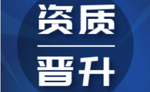 基泰路桥喜获公路交通工程公路安全设施分项、公路机电工程分项专业承包贰级两项资质