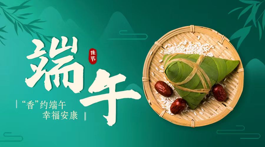 “香”约端午 幸福安康！
